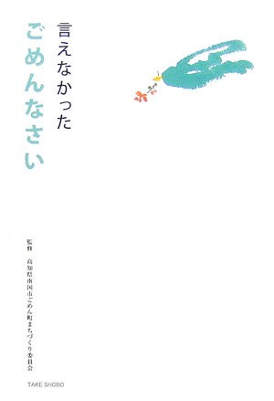 言えなかったごめんなさい - 高知県南国市ごめん町まちづくり